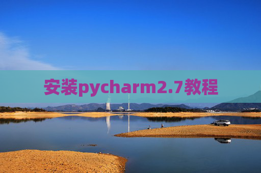 安装pycharm2.7教程 安装pycharm2.7教程